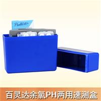 百靈達(dá)余氯PH兩用速測盒