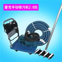 愛克泳池吸污機(jī)