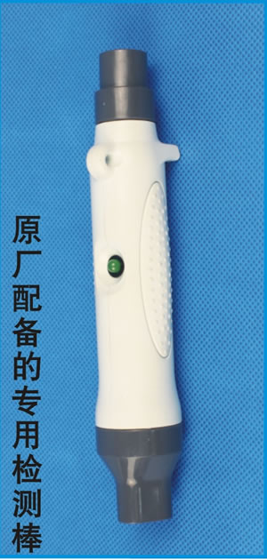 原廠配備的專(zhuān)用檢測(cè)棒